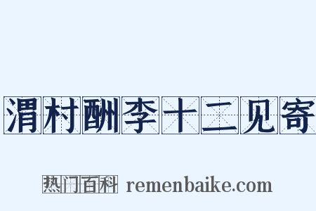 渭村酬李十二见寄是什么意思的图片